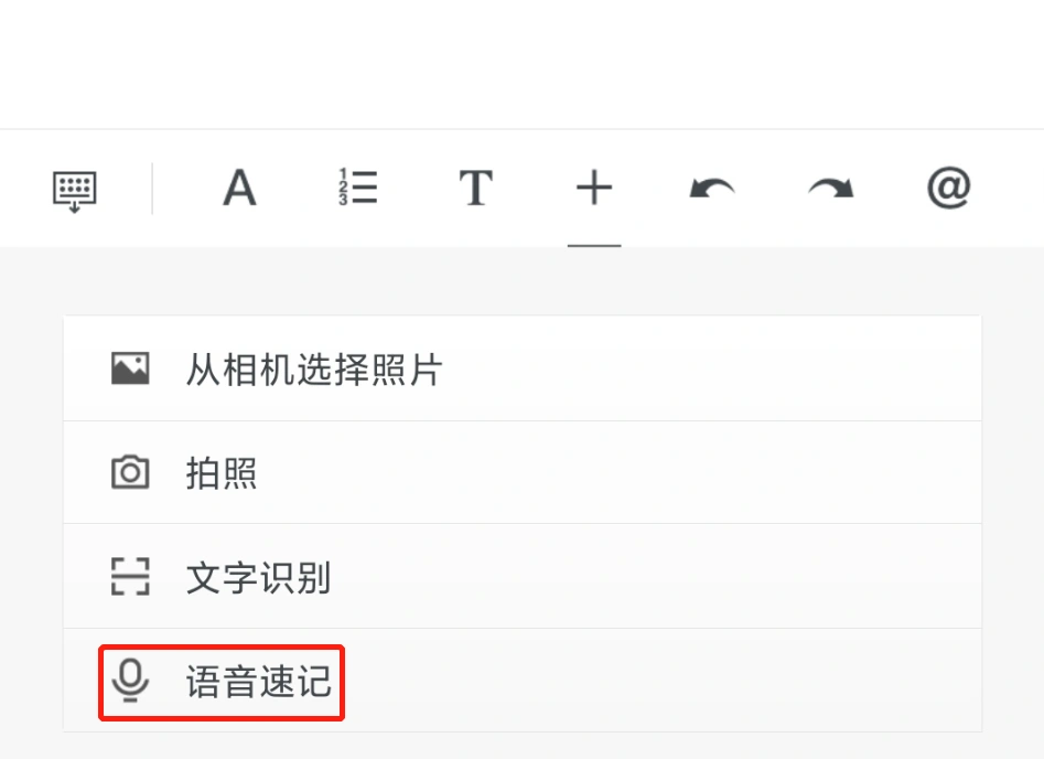 语音速记