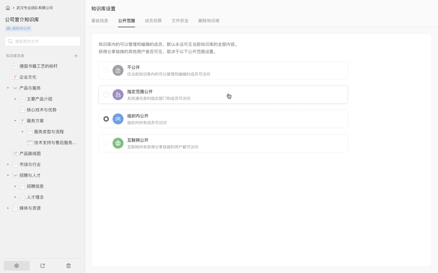 知识库公开范围设置页面