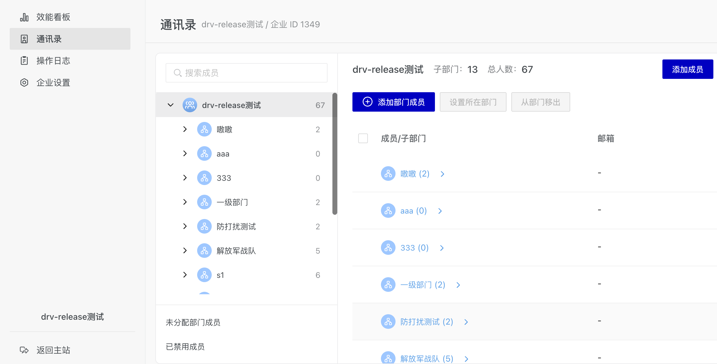企业管理通讯录页面截图