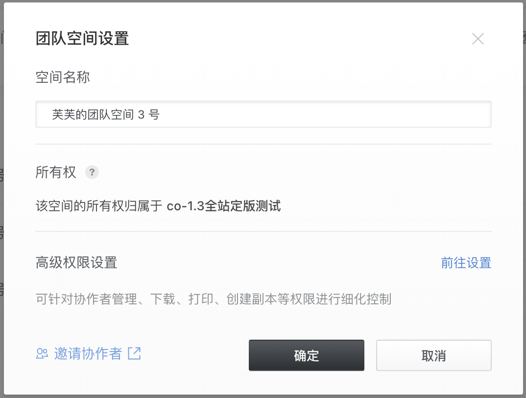 团队空间设置截图